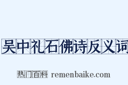 吴中礼石佛诗反义词是什么意思的图片